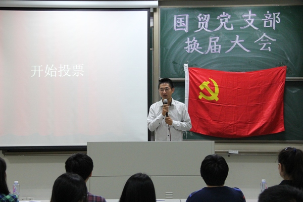 吐故纳新继往开来记2014年国贸党支部换届选举大会